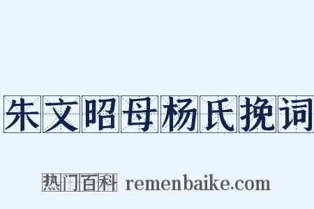 朱文昭母杨氏挽词是什么意思的图片